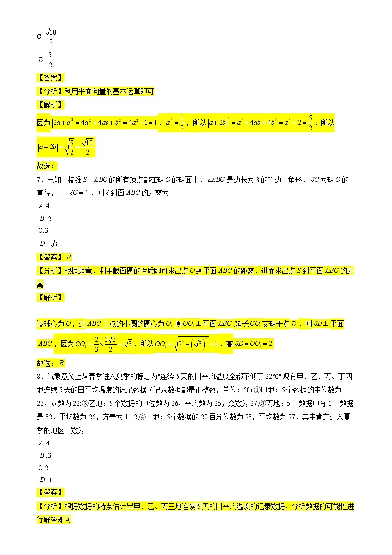 江苏省南京外国语学校2021-2022学年高一下学期期末考试数学试卷(教师版)第3页