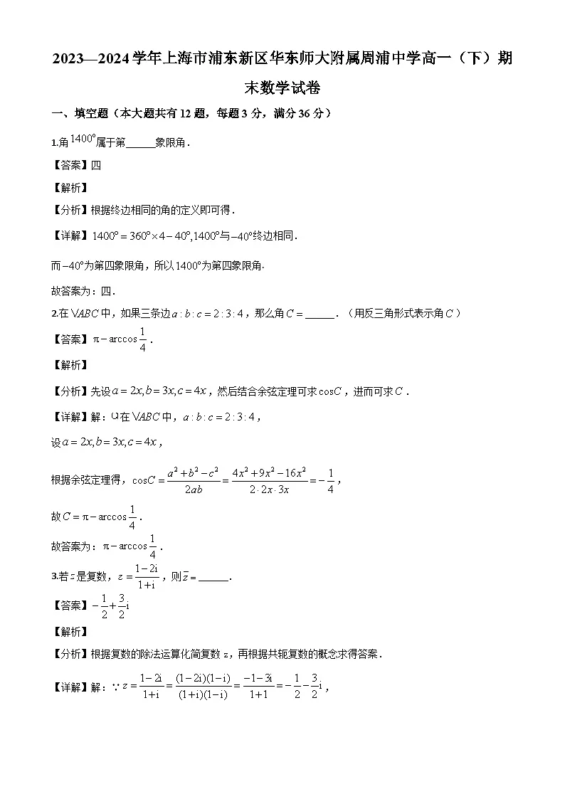 上海市华东师范大学附属周浦中学2023-2024学年高一下学期期末考试数学试题(解析)第1页