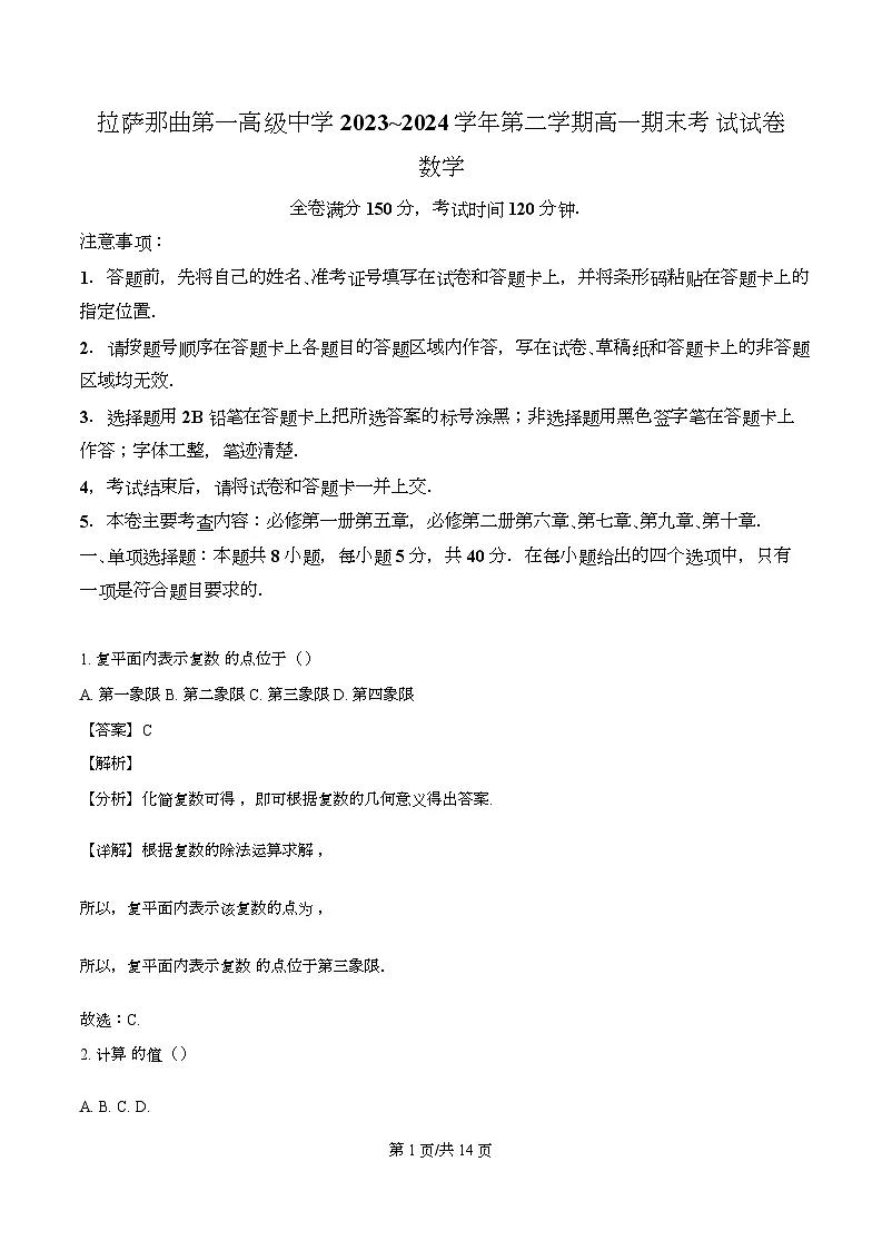 西藏拉萨那曲第一高级中学2023-2024学年高一下学期期末考试数学试题(解析)第1页