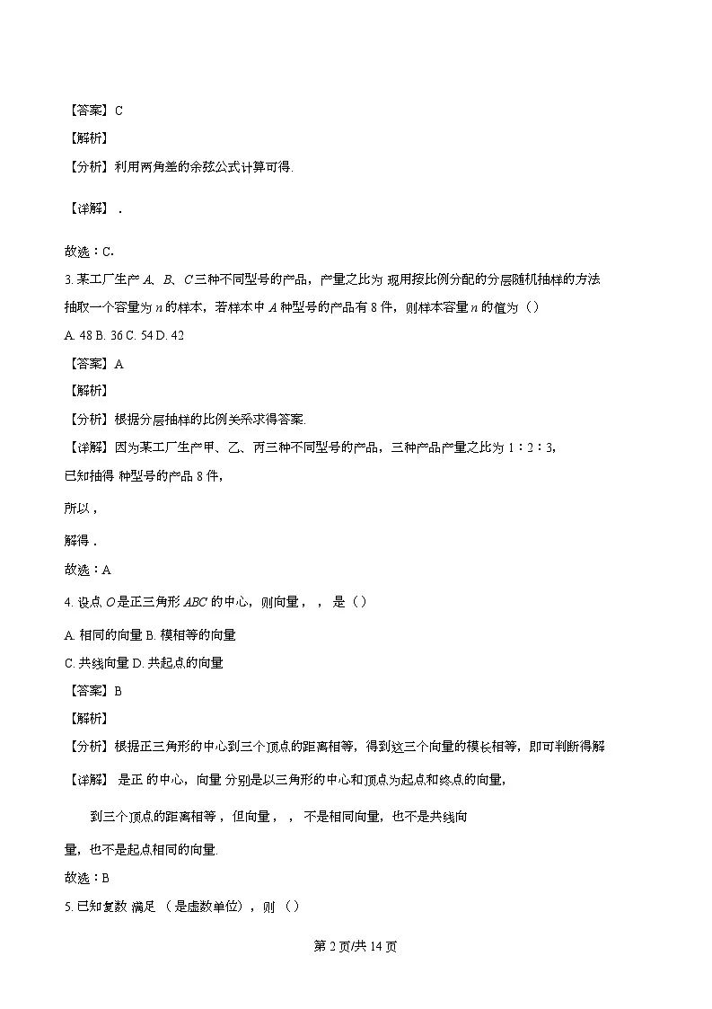 西藏拉萨那曲第一高级中学2023-2024学年高一下学期期末考试数学试题(解析)第2页