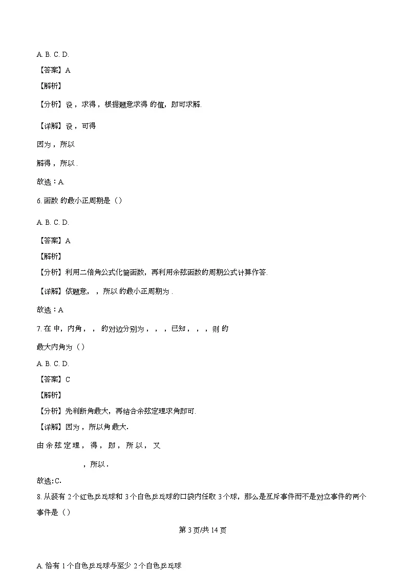 西藏拉萨那曲第一高级中学2023-2024学年高一下学期期末考试数学试题(解析)第3页