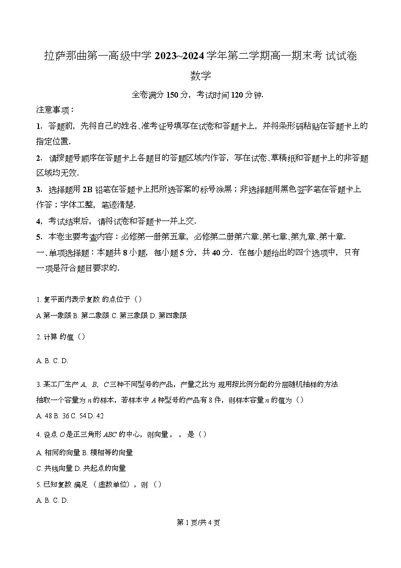 西藏拉萨那曲第一高级中学2023-2024学年高一下学期期末考试数学试题第1页
