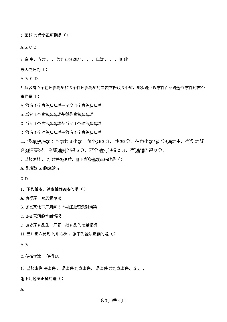 西藏拉萨那曲第一高级中学2023-2024学年高一下学期期末考试数学试题第2页