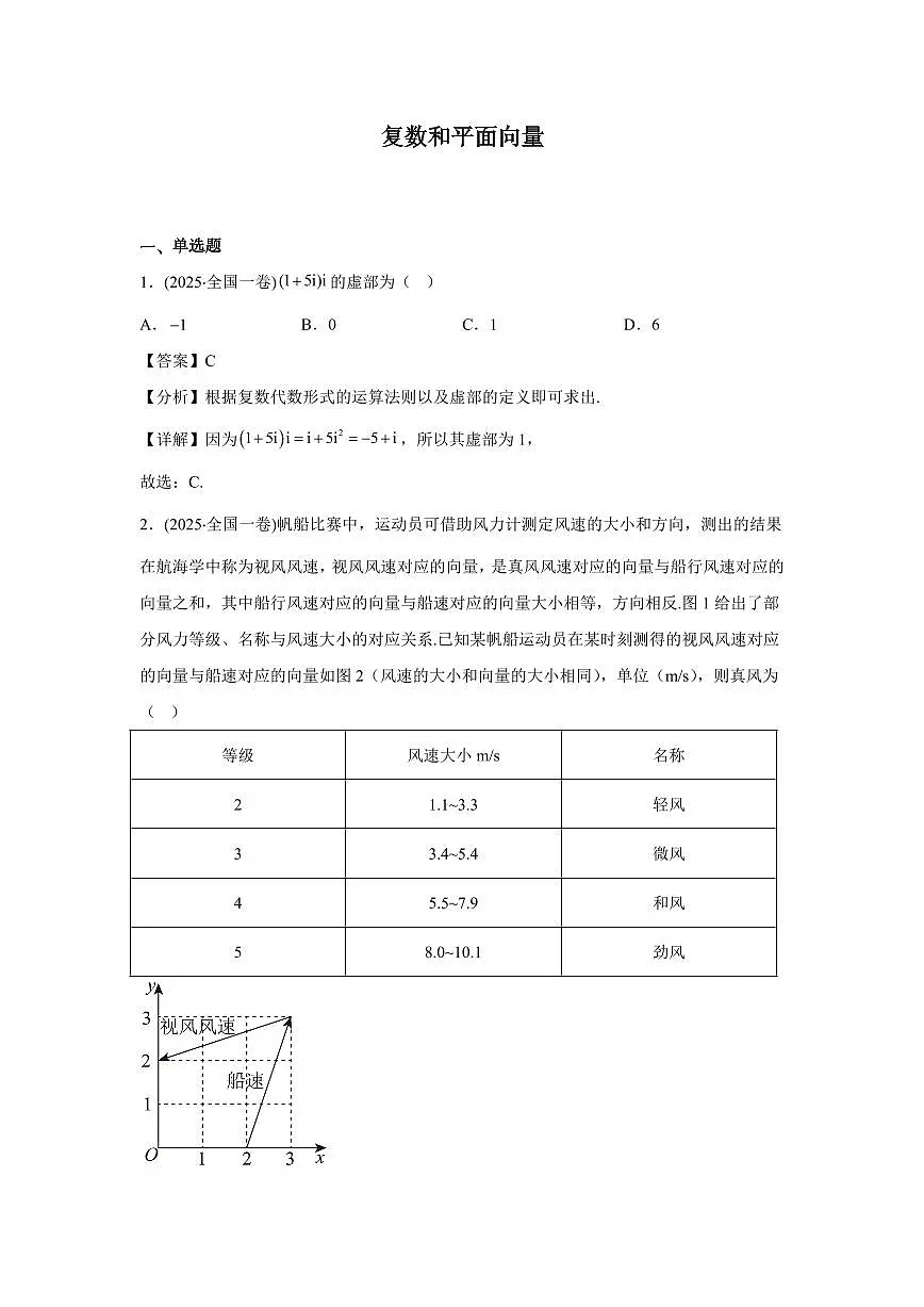 2025年高考数学真题分类汇编03:复数和平面向量第1页