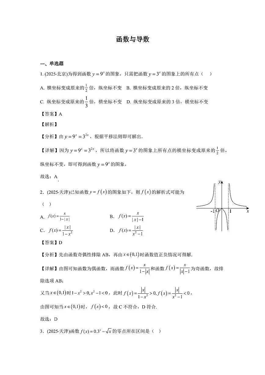 2025年高考数学真题分类汇编09:函数与导数第1页