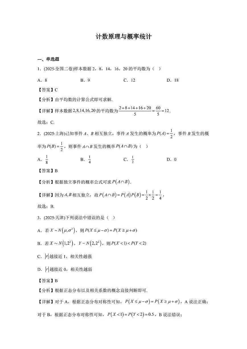 2025年高考数学真题分类汇编08:计数原理与概率统计第1页