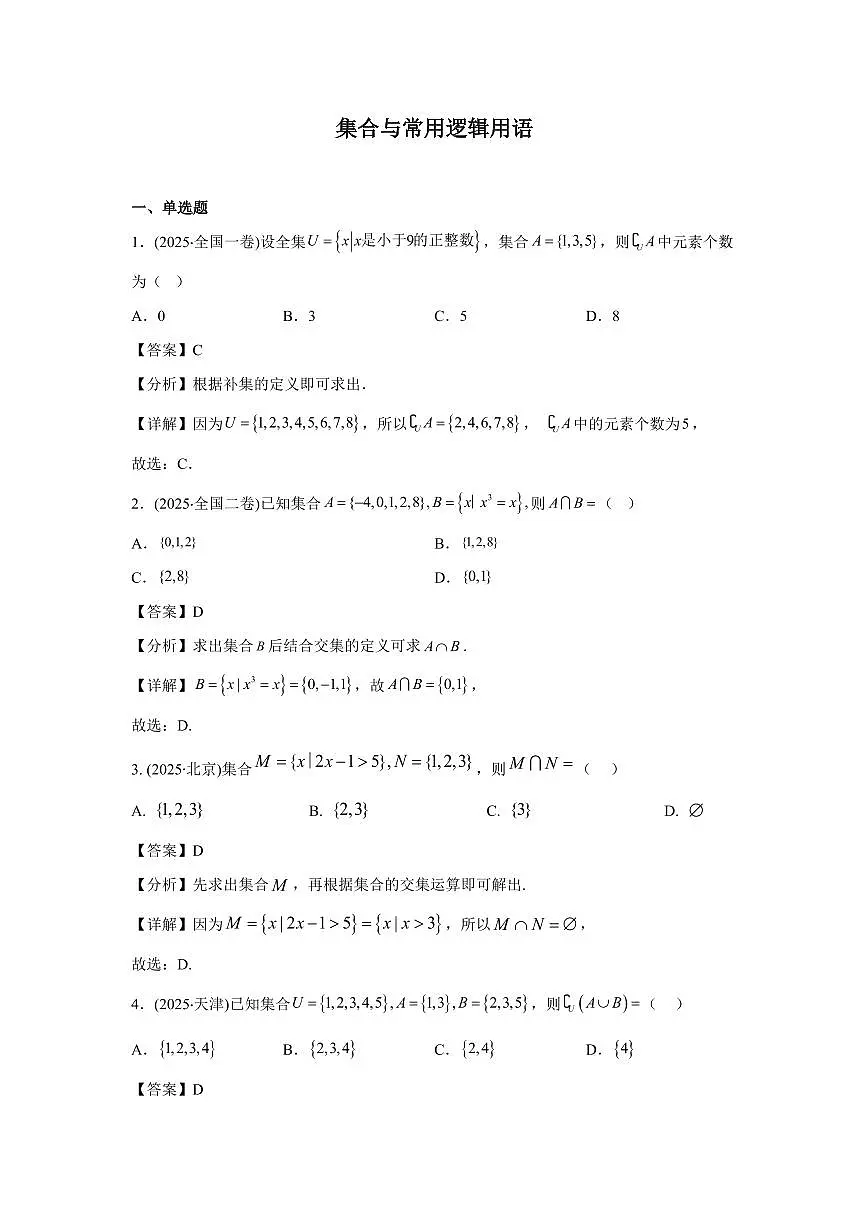 2025年高考数学真题分类汇编01:集合与常用逻辑用语第1页