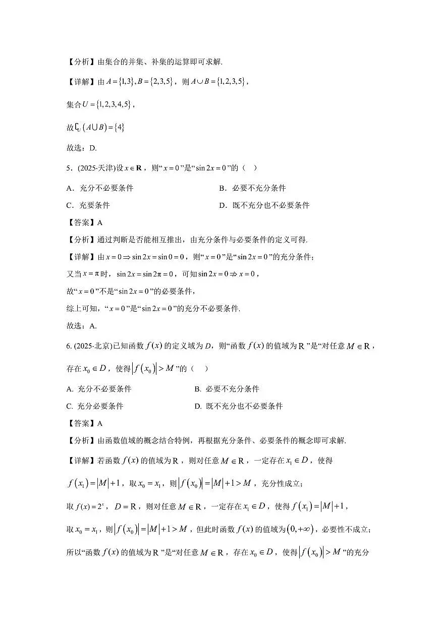 2025年高考数学真题分类汇编01:集合与常用逻辑用语第2页