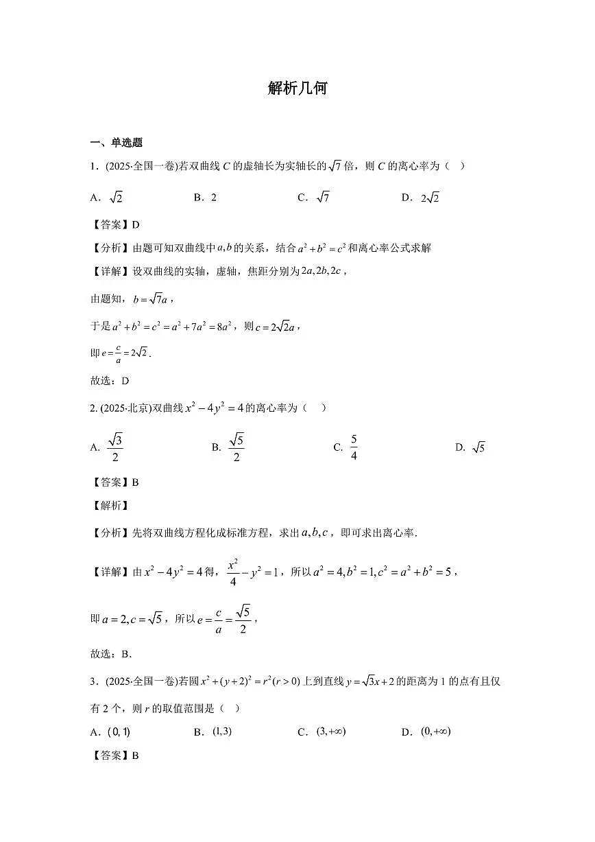 2025年高考数学真题分类汇编07:解析几何第1页