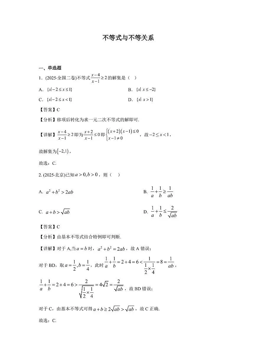 2025年高考数学真题分类汇编02:不等式与不等关系第1页