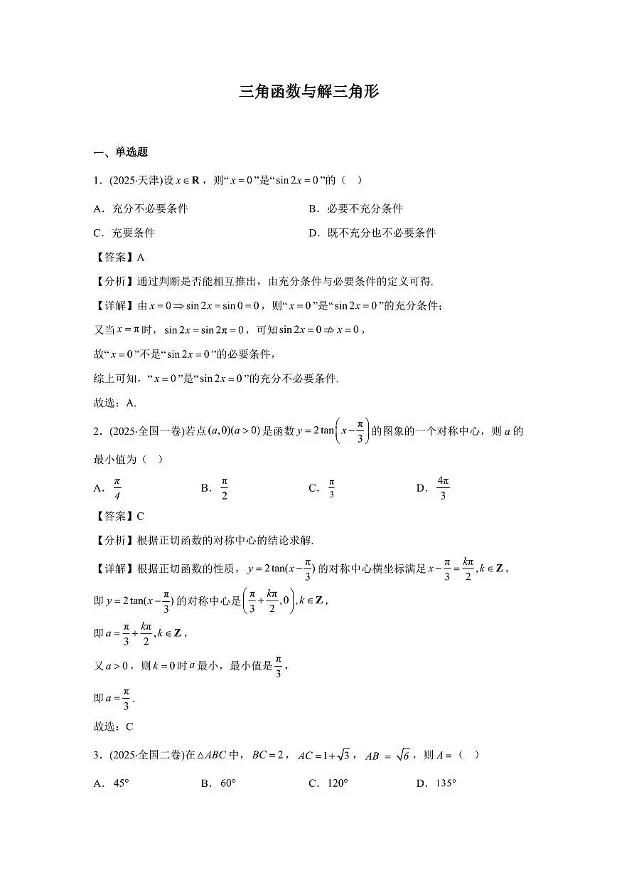2025年高考数学真题分类汇编05:三角函数与解三角形第1页