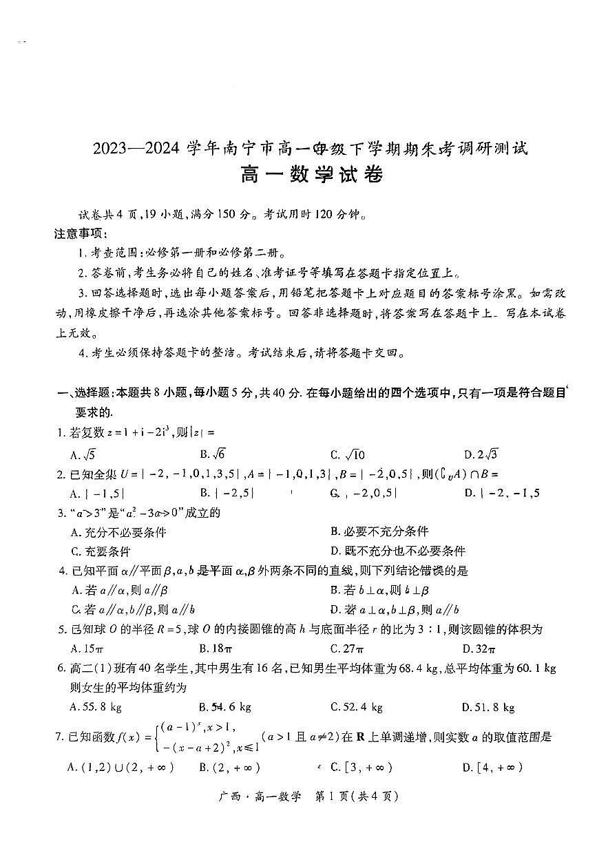 广西壮族自治区2023-2024学年南宁市高一年级下学期期末考试调研测试+数学第1页