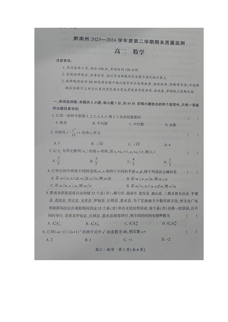 黔南州2023~2024学年度第二学期高二数学期末质量监测第1页