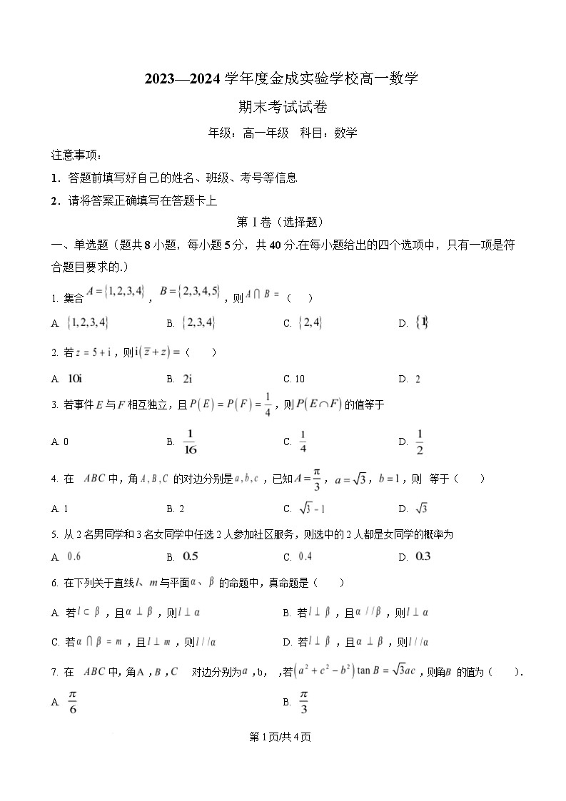 贵州省黔西南州金成实验学校2023-2024学年高一下学期期末检测数学试题第1页