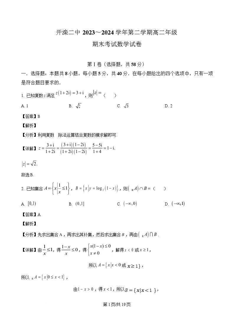 河北省唐山市开滦第二中学2023-2024学年高二下学期期末考试数学试题(解析)第1页