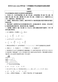 江苏省苏州市2023~2024学年高一下学期期末学业质量阳光指标调研数学试卷[附解析]
