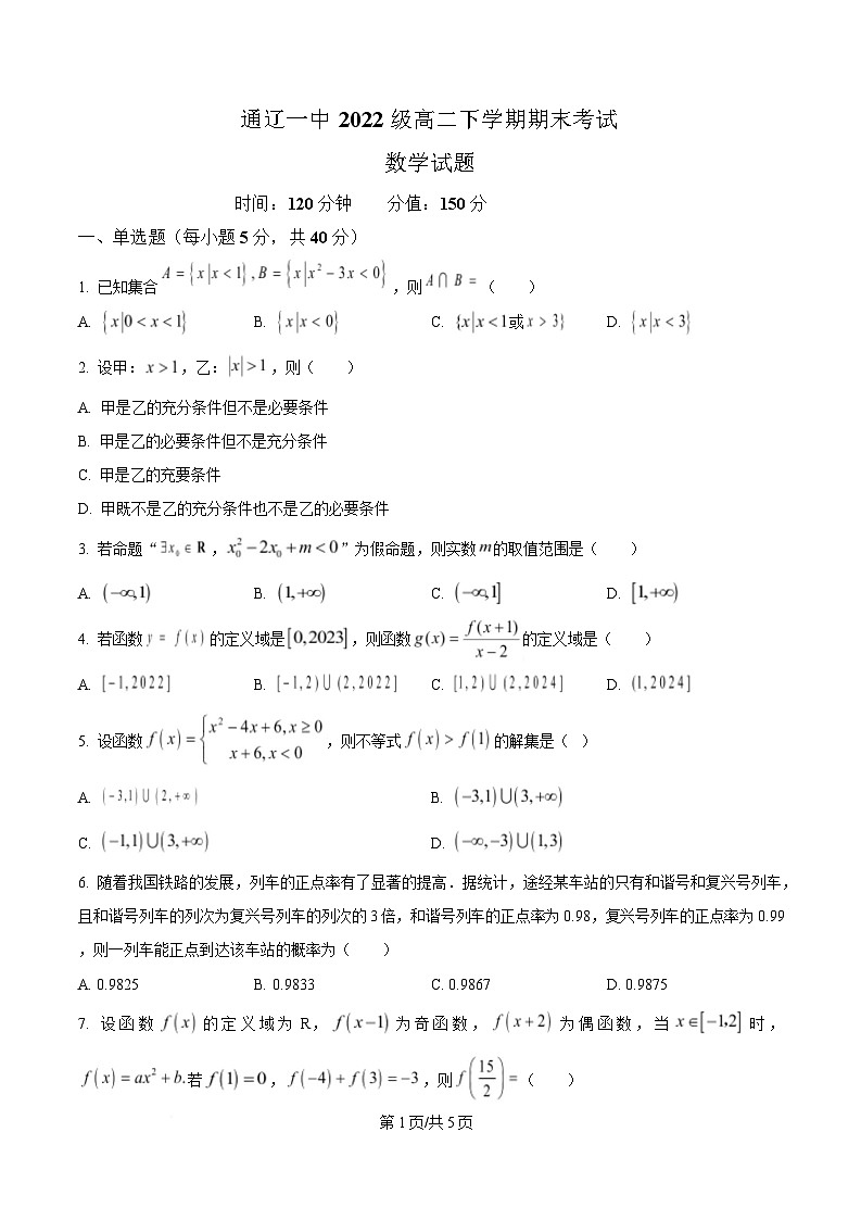 内蒙古自治区通辽市第一中学2023-2024学年高二下学期期末考试数学试题第1页