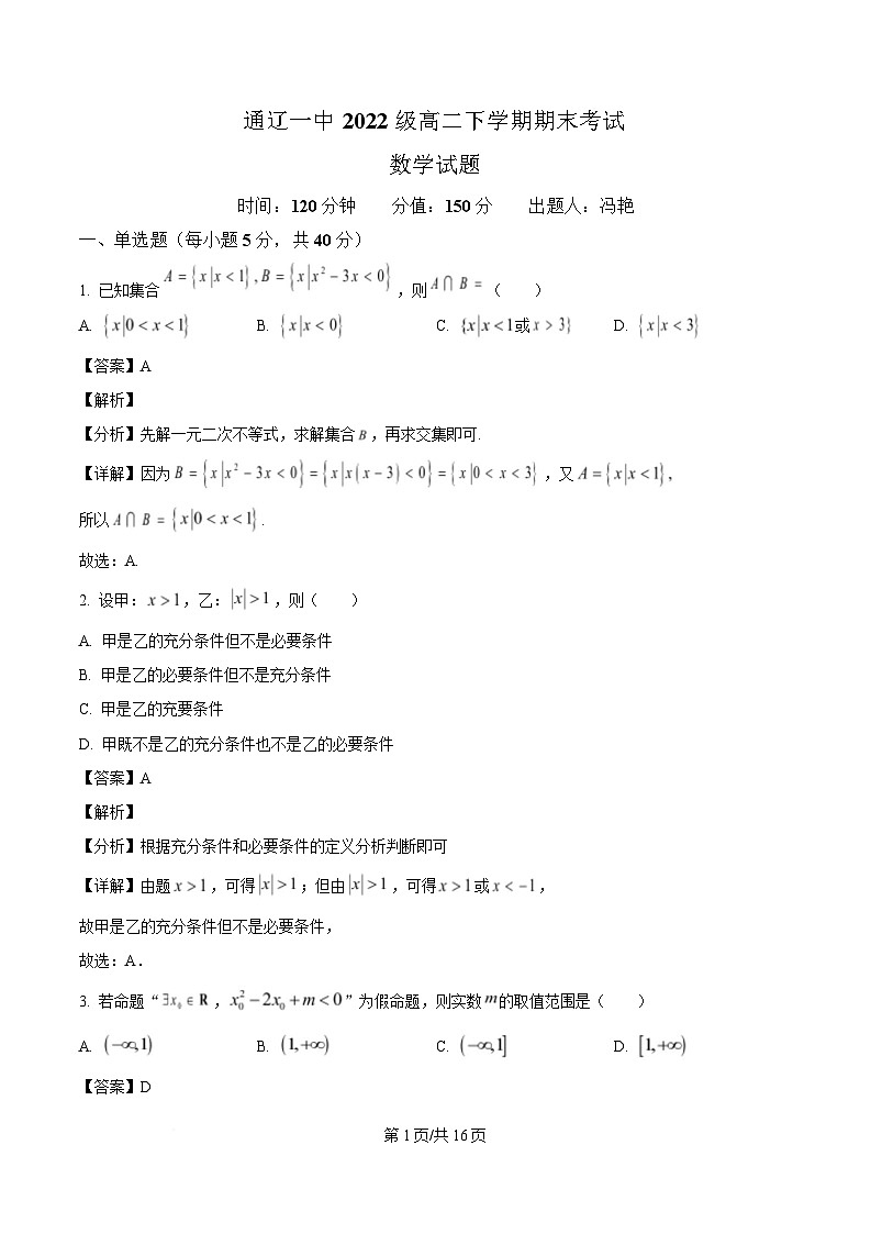 内蒙古自治区通辽市第一中学2023-2024学年高二下学期期末考试数学试题(解析)第1页