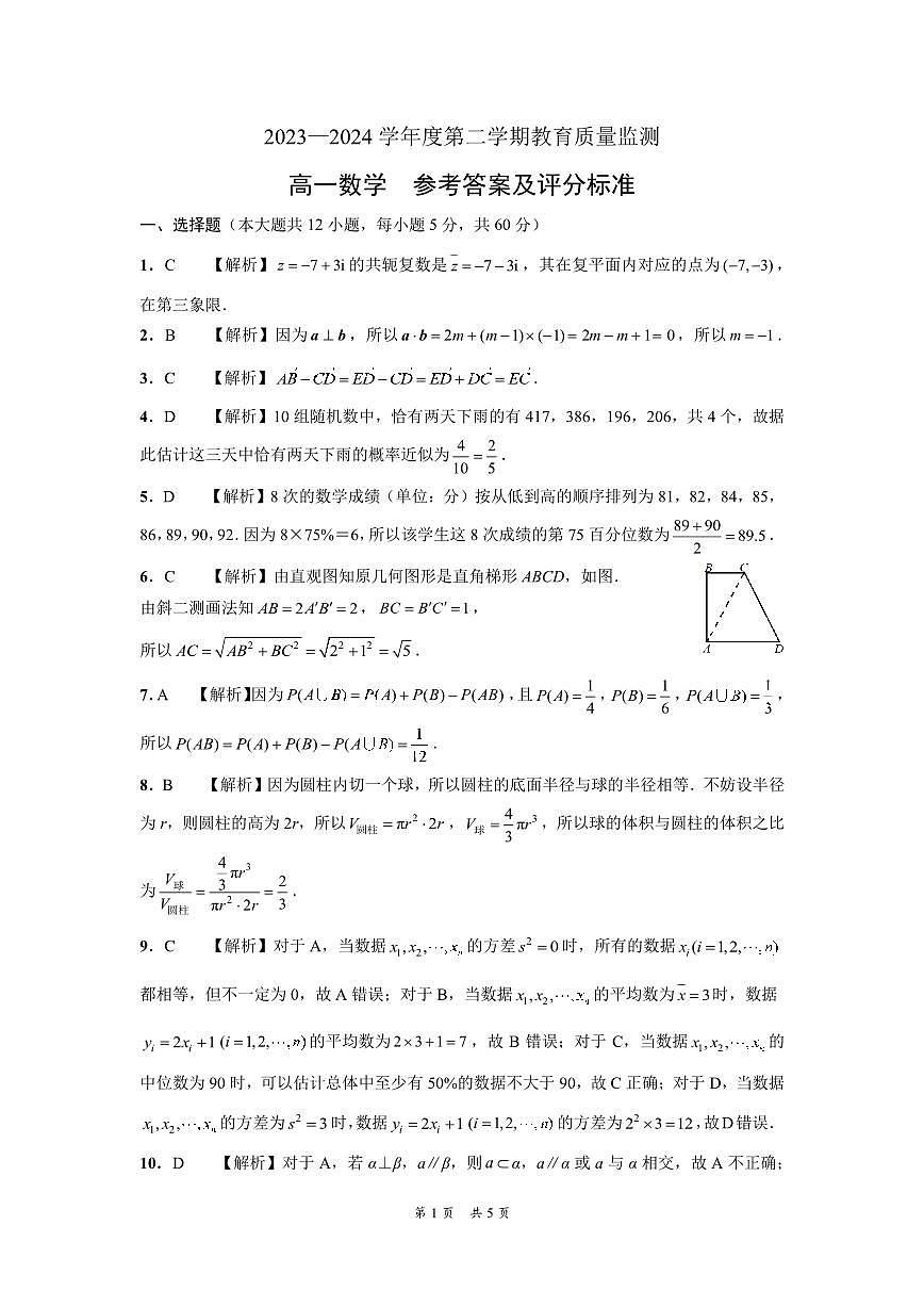 (新疆巴音郭楞)2023—2024学年度第二学期教育质量监测-高一数学-参考答案第1页