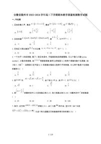 安徽省滁州市2023-2024学年高二下学期7月期末考试 数学试卷（含解析）