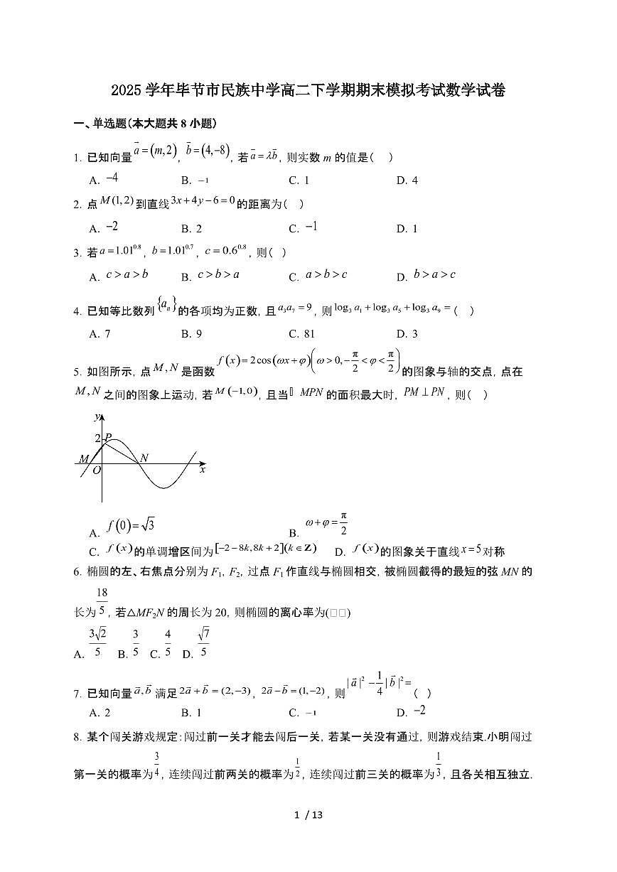 贵州省毕节市民族中学2024-2025学年高二下学期6月期末模拟测试 数学试卷(含解析)第1页