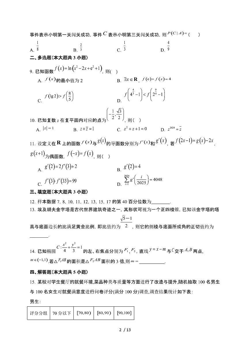 贵州省毕节市民族中学2024-2025学年高二下学期6月期末模拟测试 数学试卷(含解析)第2页