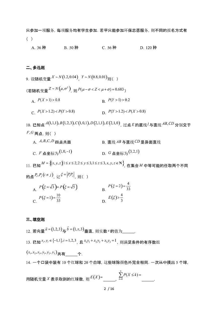 江苏省泰州市2024-2025学年高二下学期期末调研测试 数学试卷(含解析)第2页