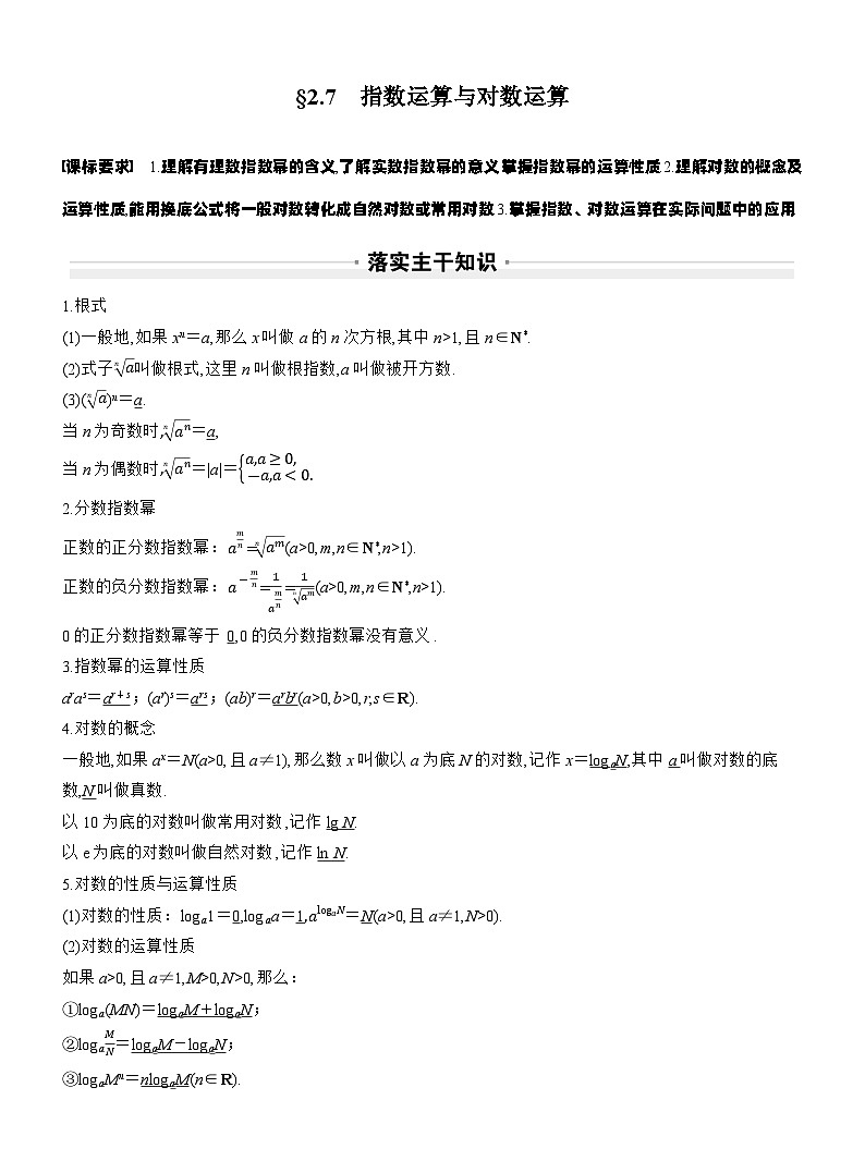 第二章 §2.7 指数运算与对数运算(教师版)第1页