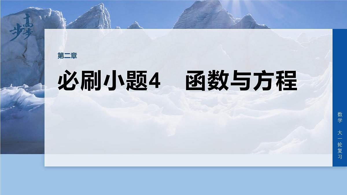 第二章 必刷小题4 函数与方程第1页