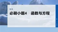 第二章 必刷小题4 函数与方程-2026年高考数学大一轮复习课件含试题及答案(提高版)
