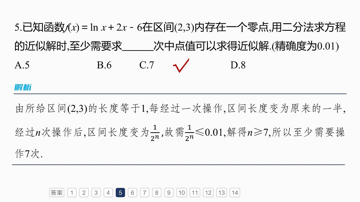 第二章 必刷小题4 函数与方程第8页