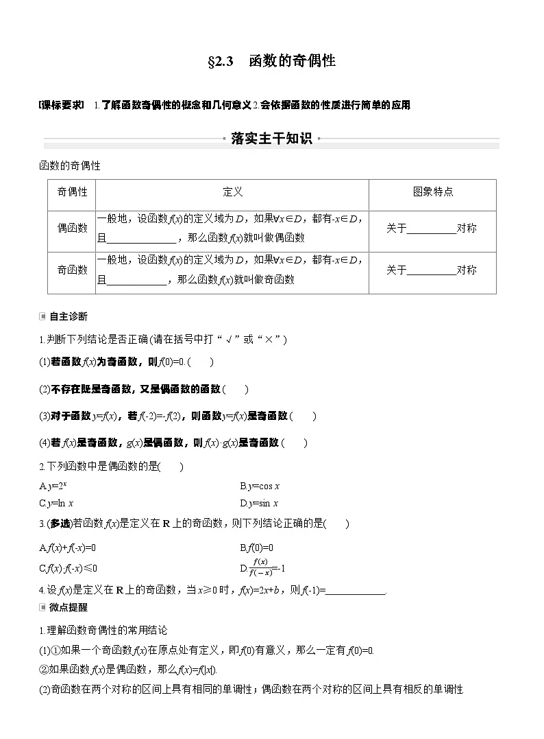第二章 §2.3 函数的奇偶性(学生版)第1页