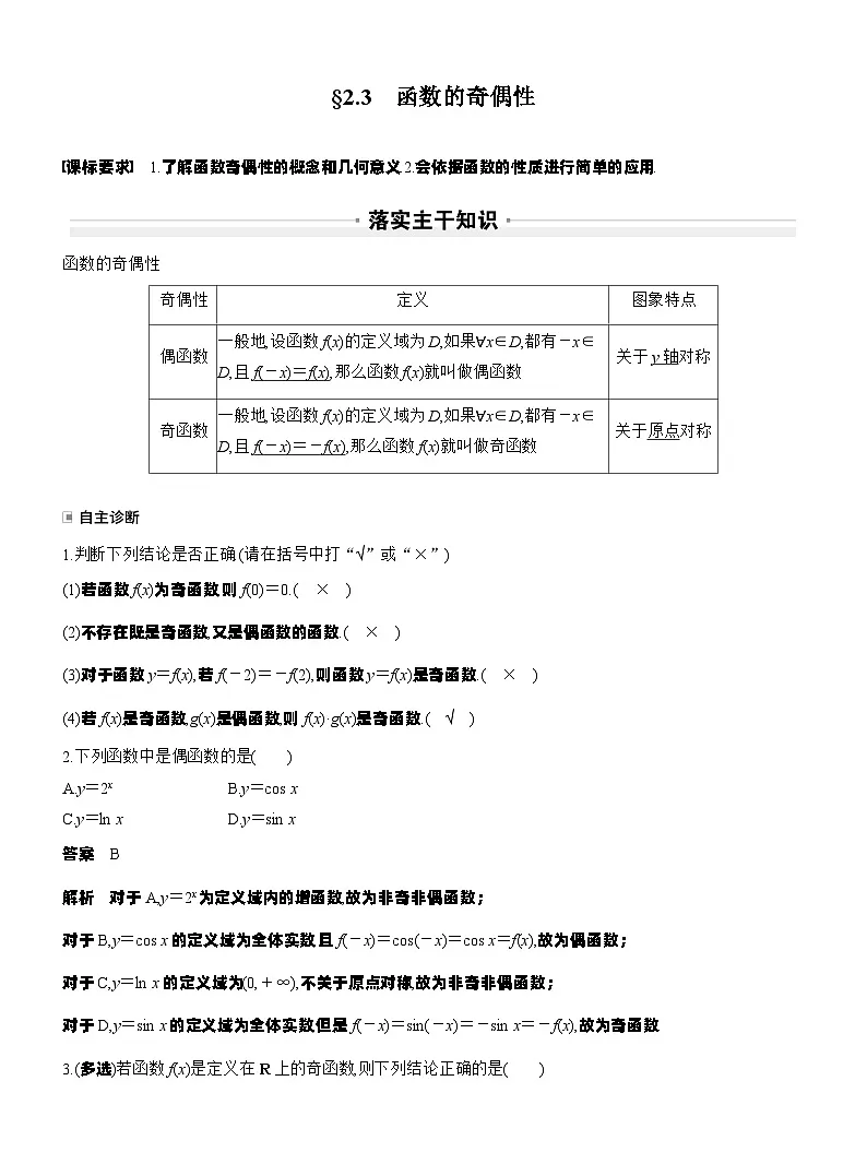 第二章 §2.3 函数的奇偶性(教师版)第1页