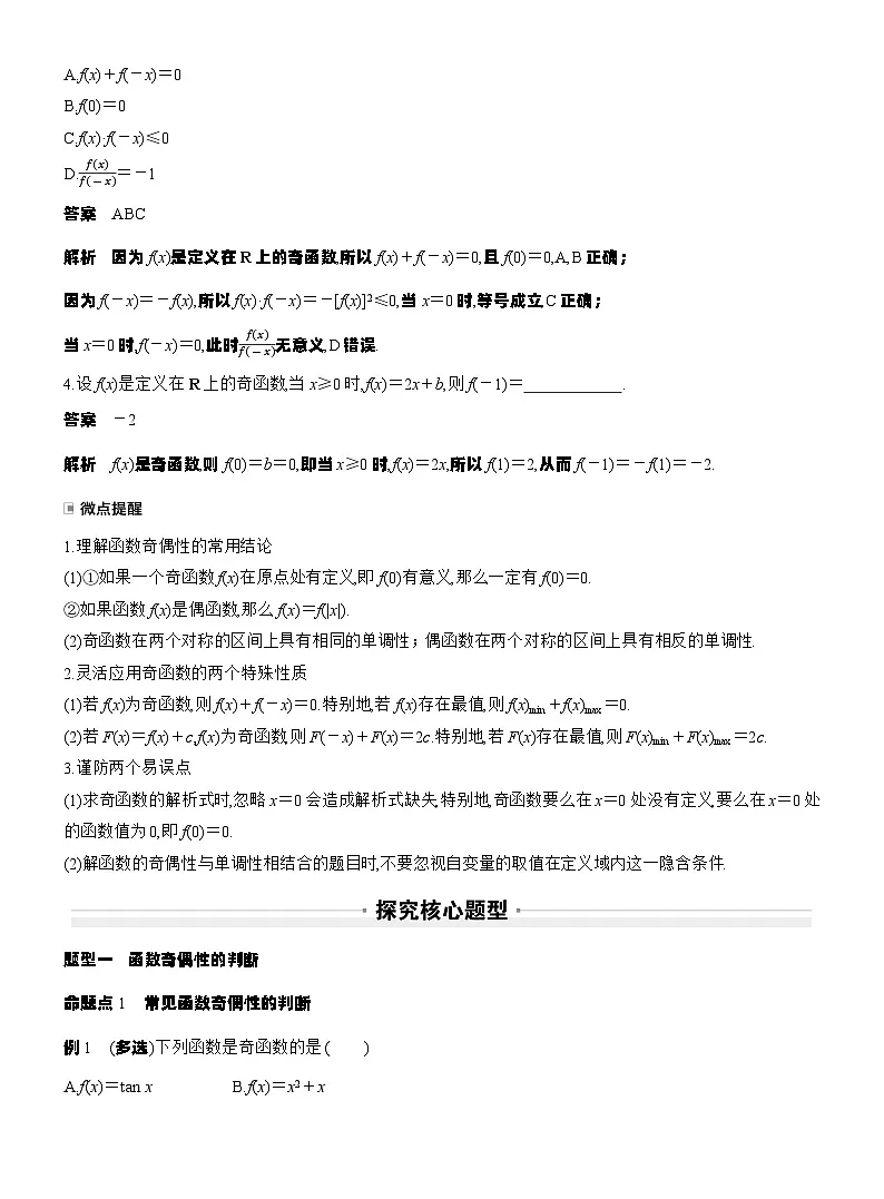 第二章 §2.3 函数的奇偶性(教师版)第2页