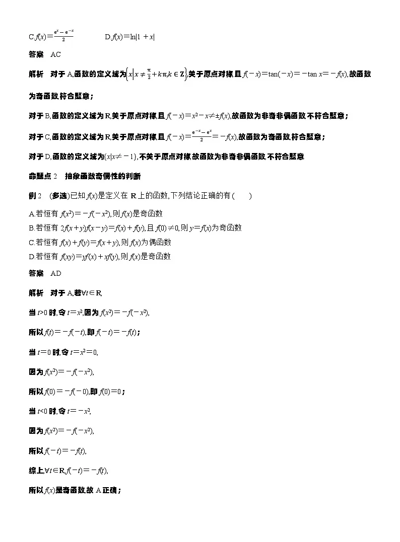 第二章 §2.3 函数的奇偶性(教师版)第3页