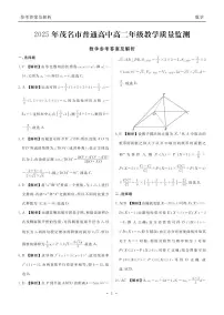 广东省茂名市普通高中2024-2025学年高二下学期期末教学质量监测数学试卷+答案解析