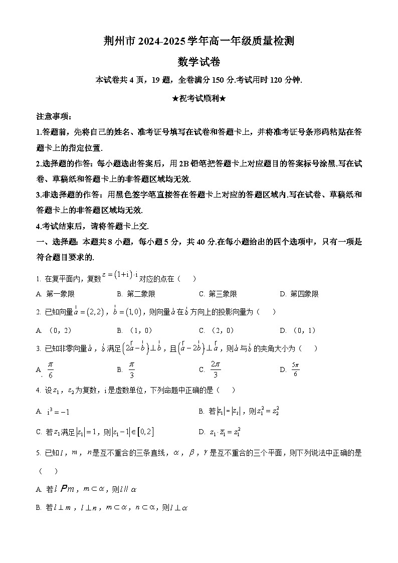 精品解析:湖北省荆州市2024-2025学年高一下学期期末质量检测数学试题(原卷版)第1页