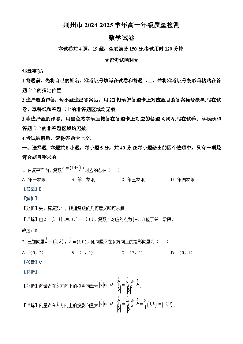 精品解析:湖北省荆州市2024-2025学年高一下学期期末质量检测数学试题(解析版)第1页