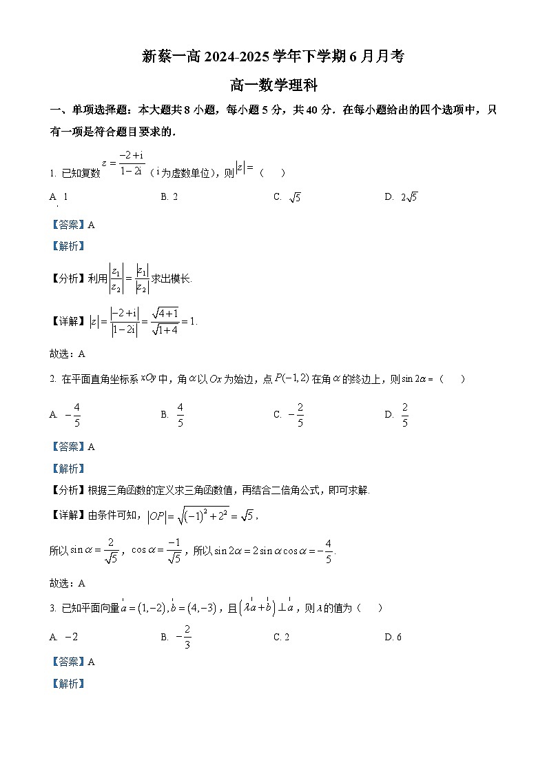 精品解析:河南省驻马店市新蔡县第一高级中学2024-2025学年高一下学期6月月考数学(理科)试题 (解析版)第1页