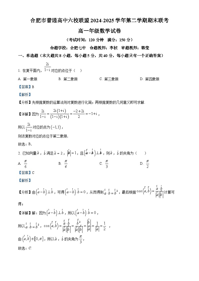 精品解析:安徽省合肥市普通高中六校联盟2024-2025学年高一下学期7月期末联考数学试题(解析版)第1页