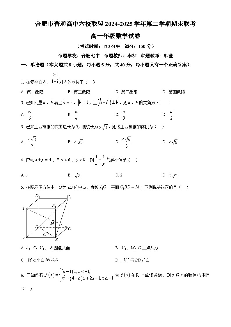 精品解析:安徽省合肥市普通高中六校联盟2024-2025学年高一下学期7月期末联考数学试题(原卷版)第1页