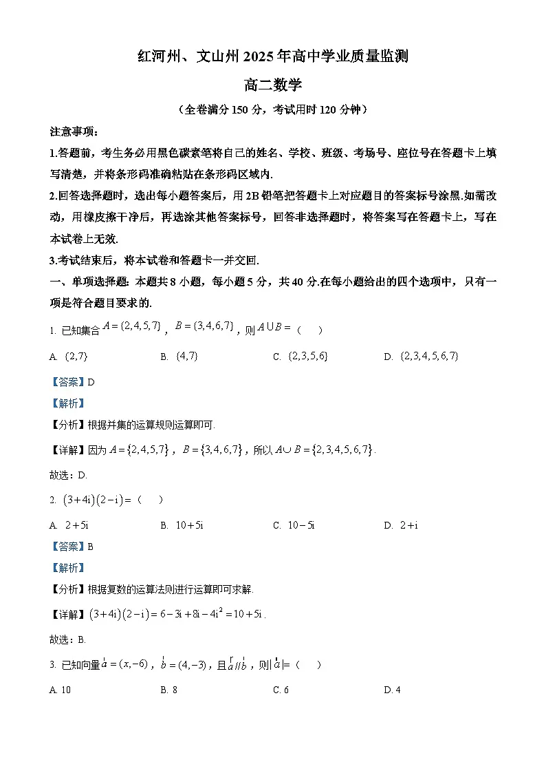 精品解析:云南省红河州、文山州2024-2025学年高二下学期学业质量监测数学试题(解析版)第1页