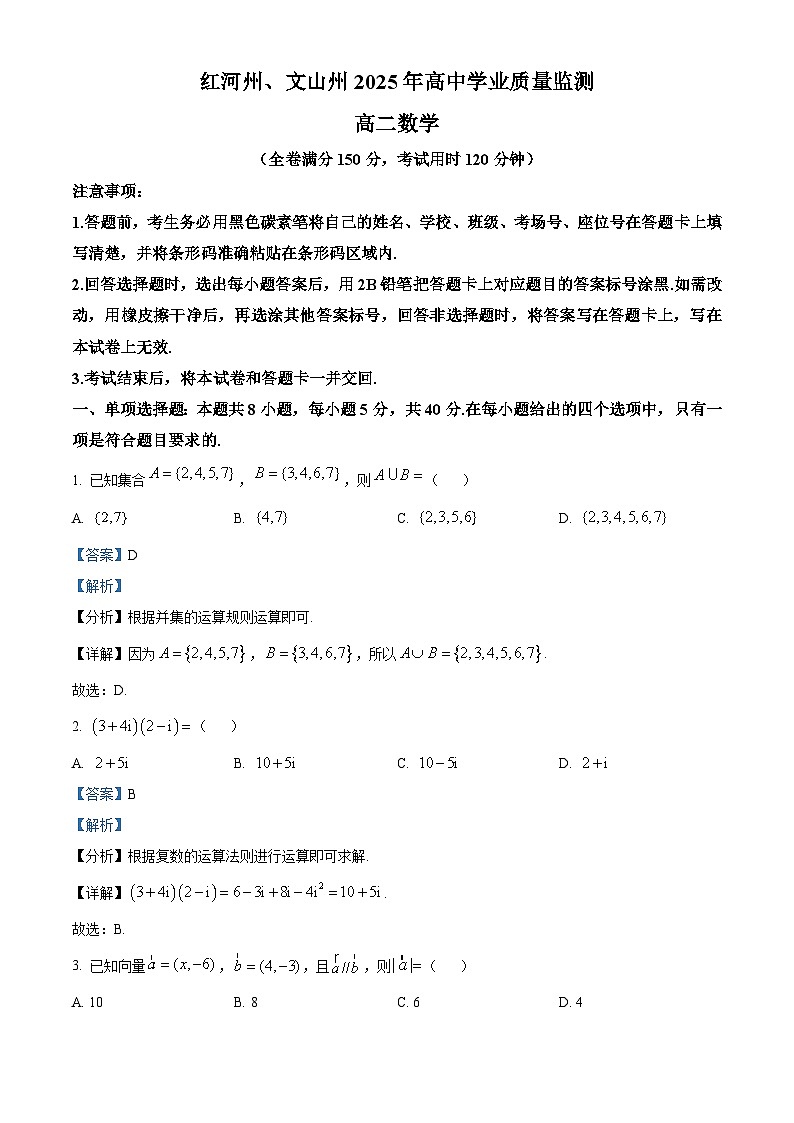精品解析:云南省红河州、文山州2024-2025学年高二下学期学业质量监测数学试题(解析版)第1页