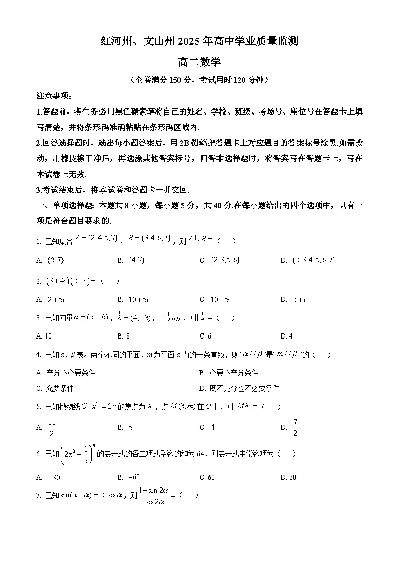 精品解析:云南省红河州、文山州2024-2025学年高二下学期学业质量监测数学试题(原卷版)第1页