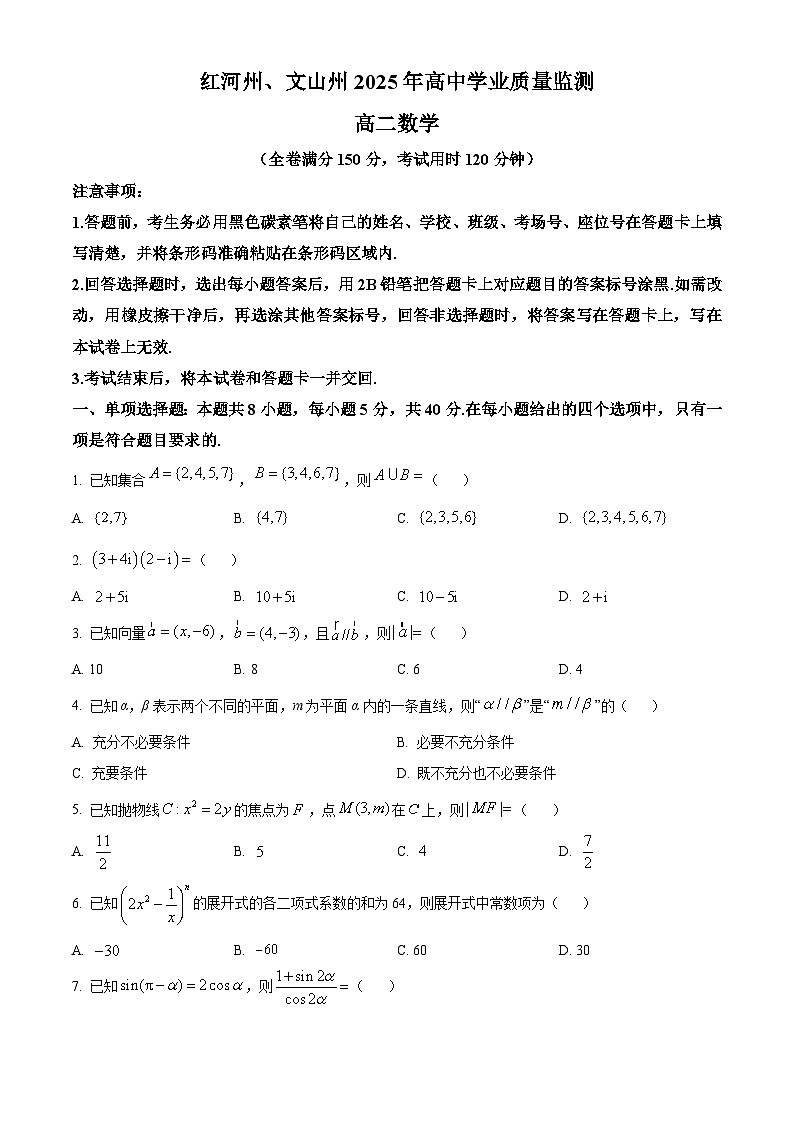 精品解析:云南省红河州、文山州2024-2025学年高二下学期学业质量监测数学试题(原卷版)第1页