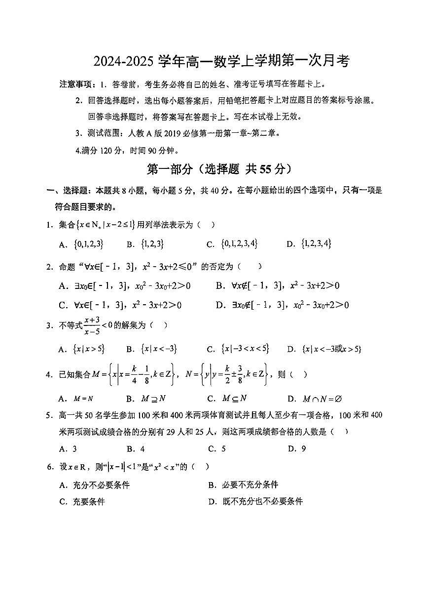 河北省唐山市第八中学2024-2025学年高一上学期10月月考数学试题第1页