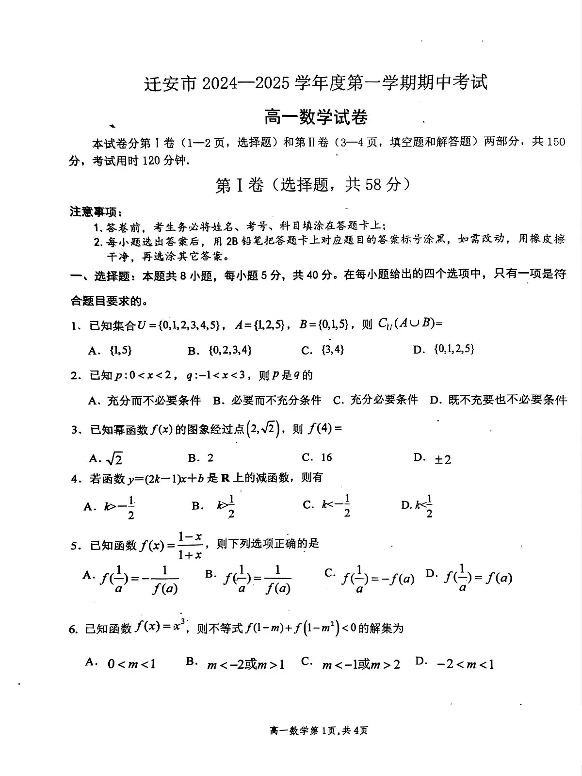 河北省唐山市迁安市2024-2025学年高一上学期期中考试数学试卷第1页