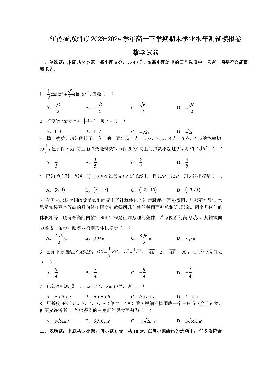 江苏省苏州市2023-2024学年高一下学期数学期末学业水平测试模拟卷含答案第1页
