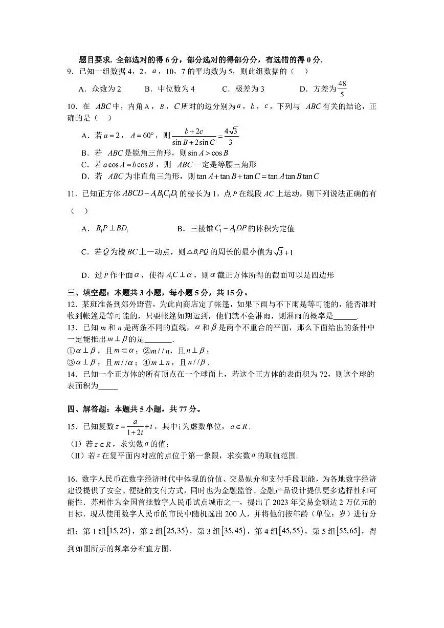 江苏省苏州市2023-2024学年高一下学期数学期末学业水平测试模拟卷含答案第2页