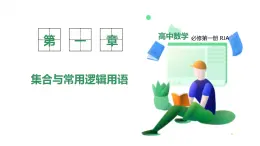 新教材-高中數(shù)學(xué)必修第一冊RJ·A-第一章-1.5全程量詞與存在量詞 PPT課件